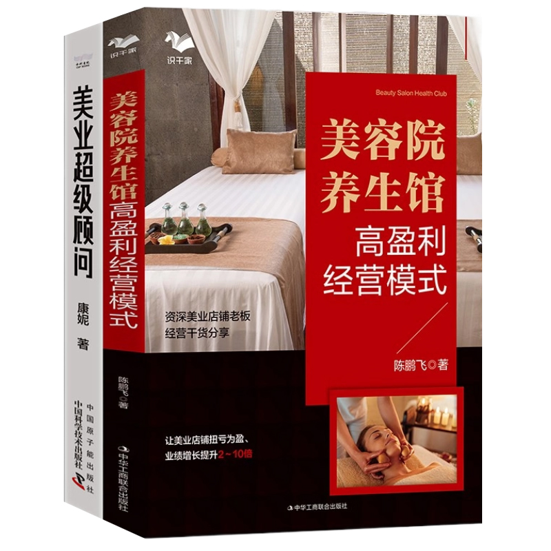 美业盈利宝典2册：美业超级顾问+美容院/养生馆高盈利经营模式
