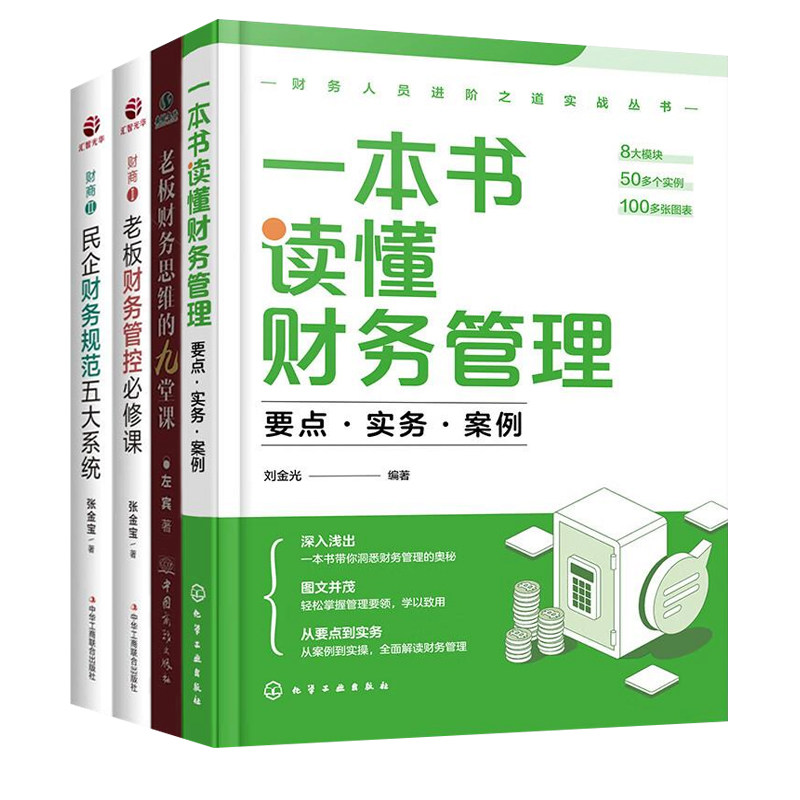 老板财务要懂的财务知识4本:一本书读懂财务管理:要点·实务·案例+老板财务思维的九堂课+财商1: 老板财务管控必修课+财商2