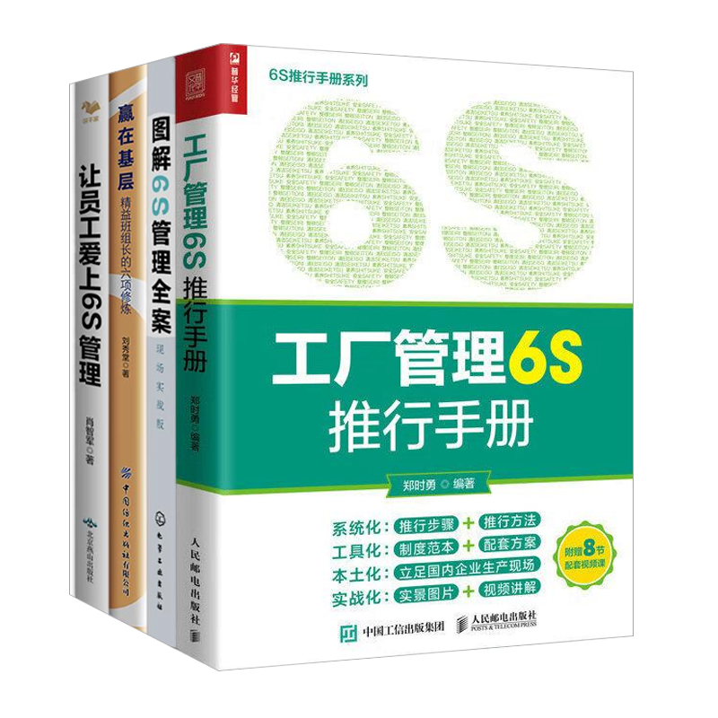 6S管理实战与领导力提升套装:工厂革新·班组精进·员工动员+图解6S管理全案+精益班组长的六项修炼+让员工爱上6S管理