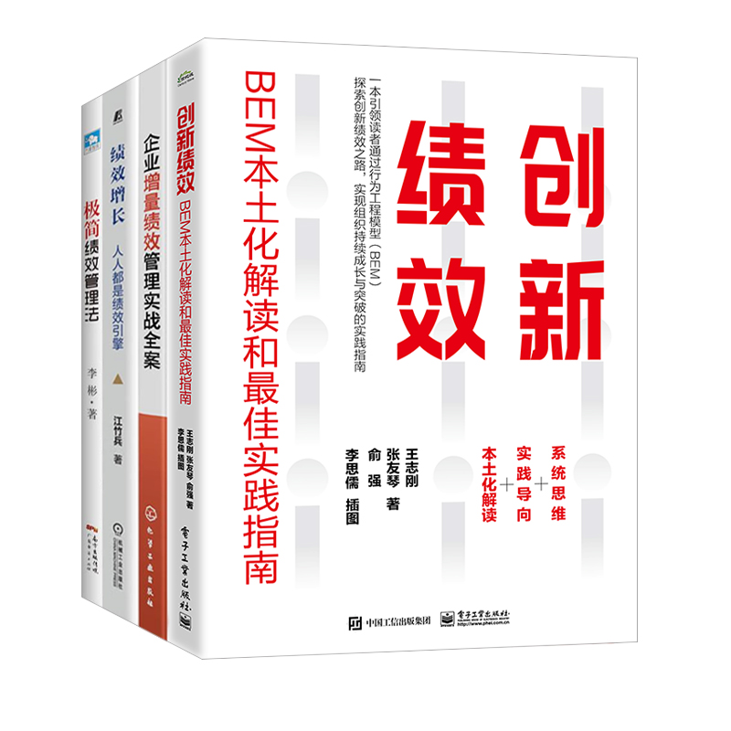 绩效增长4本套：创新绩效：BEM本土化解读和最佳实践指南+企业增量绩效管理实战全案+绩效增长：人人都是绩效引擎+极简绩效管理法