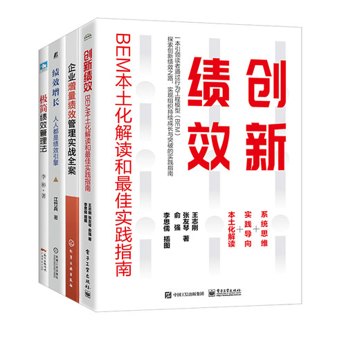 绩效增长4本套：创新绩效：BEM本土化解读和最佳实践指南+企业增量绩效管理实战全案+绩效增长：人人都是绩效引擎+极简绩效管理法