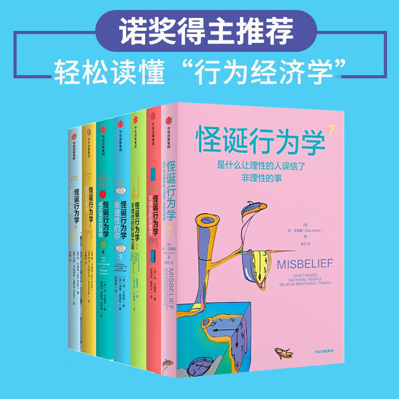 怪诞行为学（套装全7册）： 可预测的非理性+非理性的积极力量+非理性的你+诚实的真相+理智与金钱+非凡的决定+理性的人/ 诺奖推荐
