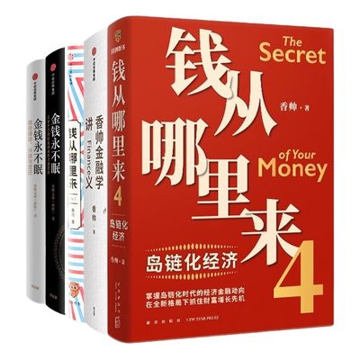 香帅金融讲义5本套：钱从哪里来4+金融学讲义+钱从哪里来+金钱永不眠1+2  /金融学/中国经济/世界经济/经济趋势/企业老板高层领导