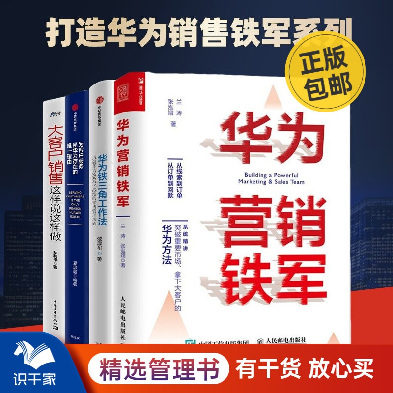 打造华为销售铁军系列4本套（华为铁三角工作法+华为营销铁军+为客户服务是华为存在的唯一理由+大客户销售这样说这样做） 书籍/杂志/报纸 项目管理 原图主图