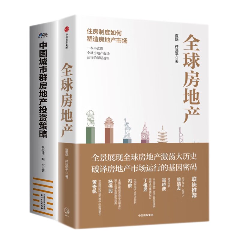 2本书看懂全球和中国房地产市场：全球房地产：一本书读懂全球房地产市场运行的深层逻辑+中国城市群房地产投资策略
