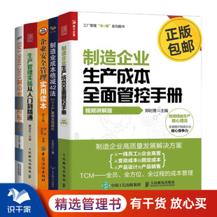 企业安全管理实用读本 制造业成本控制与安全管理5册：制造企业生产成本全面管控手册 制造业成本倍减42法 第2版 视频讲解版