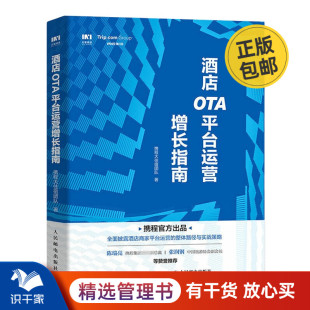 酒店OTA平台运营增长指南