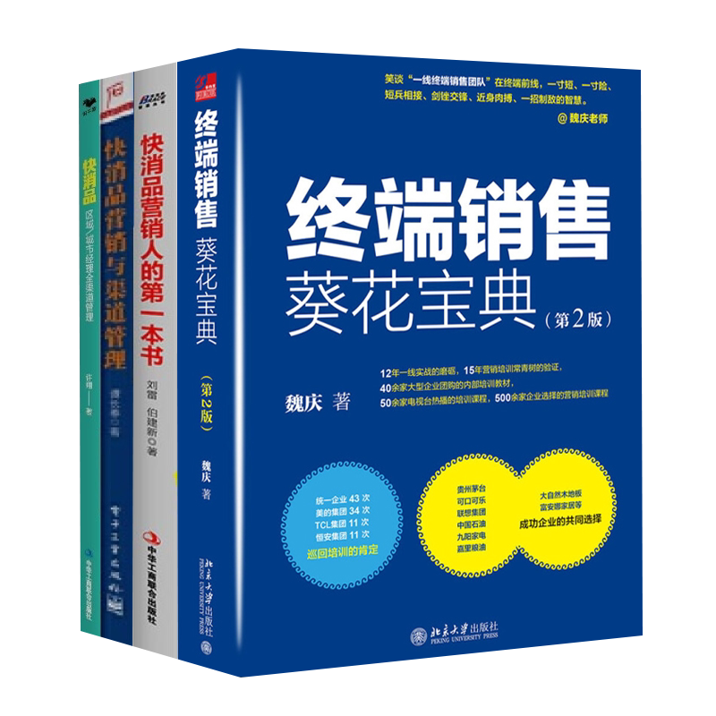 消品营销渠道管理本套终端