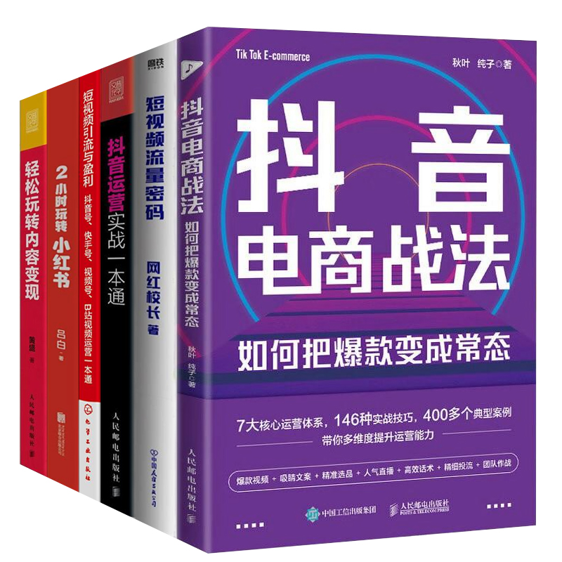 DY、小红书、短视频运营实战6本套：抖音电商战法+短视频流量密码+抖音运营实战一本通+短视频引流与盈利+2小时玩转小红书+轻松