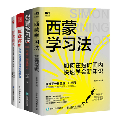 高效学习与复盘提升4册：西蒙学习法：如何在短时间内快速学会新知识+费曼学习法+复盘高手+每天进步1％的PDCA工作术