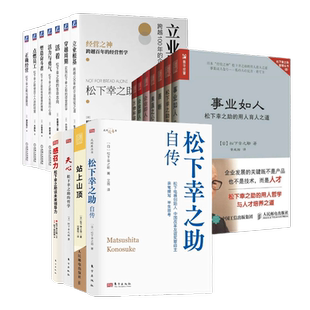 松下幸之助18册合集：松下幸之助自传+站上山顶+天心+感召力+事业如人+立业根基+穿越周期+点燃员工+正确经营 领导力经营管理书籍