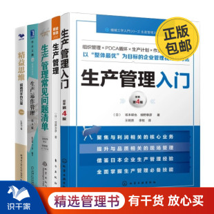 修订版 生产运作管理 第6版 精益思 精益制造004：生产管理 生产管理常见问题清单 生产管理入门与问题解决5本套：生产管理入门