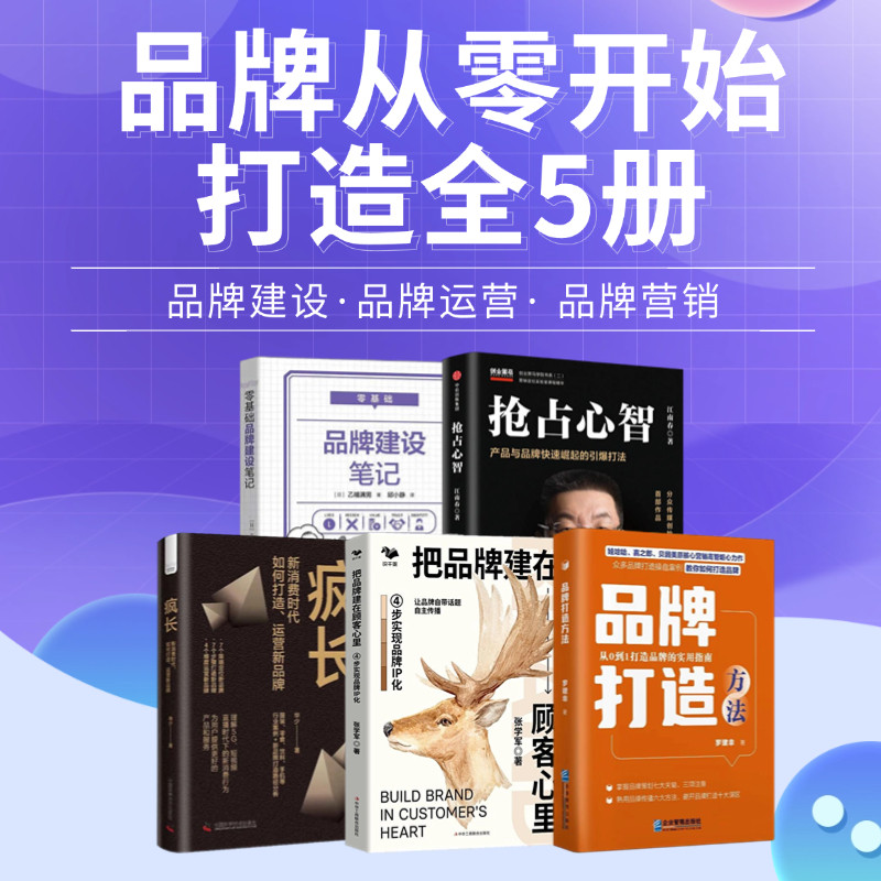 从零到一打造成功品牌全5册：品牌打造方法+把品牌建在顾客心里+疯长+抢占心智+零基础品牌建设笔记