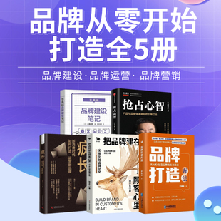 从零到一打造成功品牌全5册:品牌打造方法+把品牌建在顾客心里+疯长+抢占心智+零基础品牌建设笔记