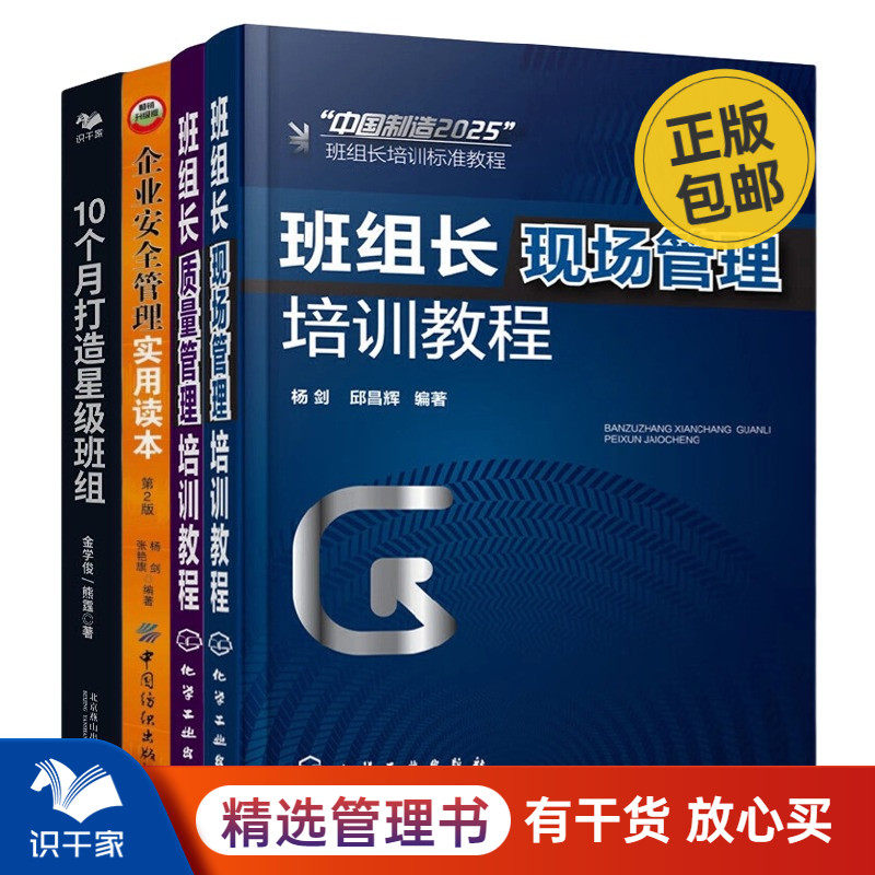 打造优秀班组4本套：班组长现场管理培训教程+质量管理+安全管理+10个月打造星级班组高性价比高么？