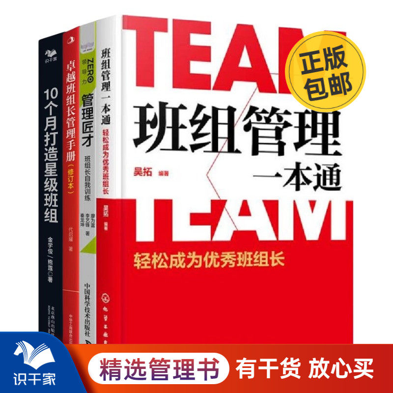 成为优秀班组长4本套：班组管理一本通：轻松成为优秀班组长+管理匠才：班组长自我训练+卓越班组长管理手册+10个月打造星级班组怎么看?
