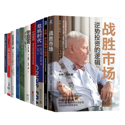 罗杰斯作品集全10册：战胜市场+剧变时代+危机时代+投资精要+赛道+资金流向+旷野人生1+2+财商养成第一课+如何