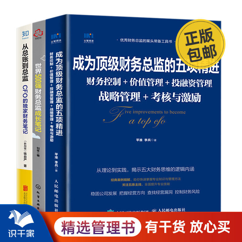财务总监成长应修课3本套：财务总监的五项精进+世界500强总监成长笔记+从总账到总监 识干家企业管理C属于什么档次？
