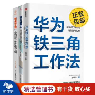 销售管理方法、制度、表格3本套：华为铁三角工作法：成就华为8900亿战绩的销售管理法则+销售漏斗与销售管理(第2版)+销售管理必备