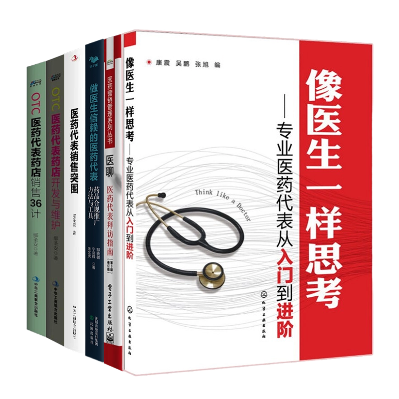 医药代表市场销售6本套:像医生一样思考+医聊+做医生信赖的医药代表+医药代表销售突围+OTC医药代表药店开发与维护+otc医药代表药