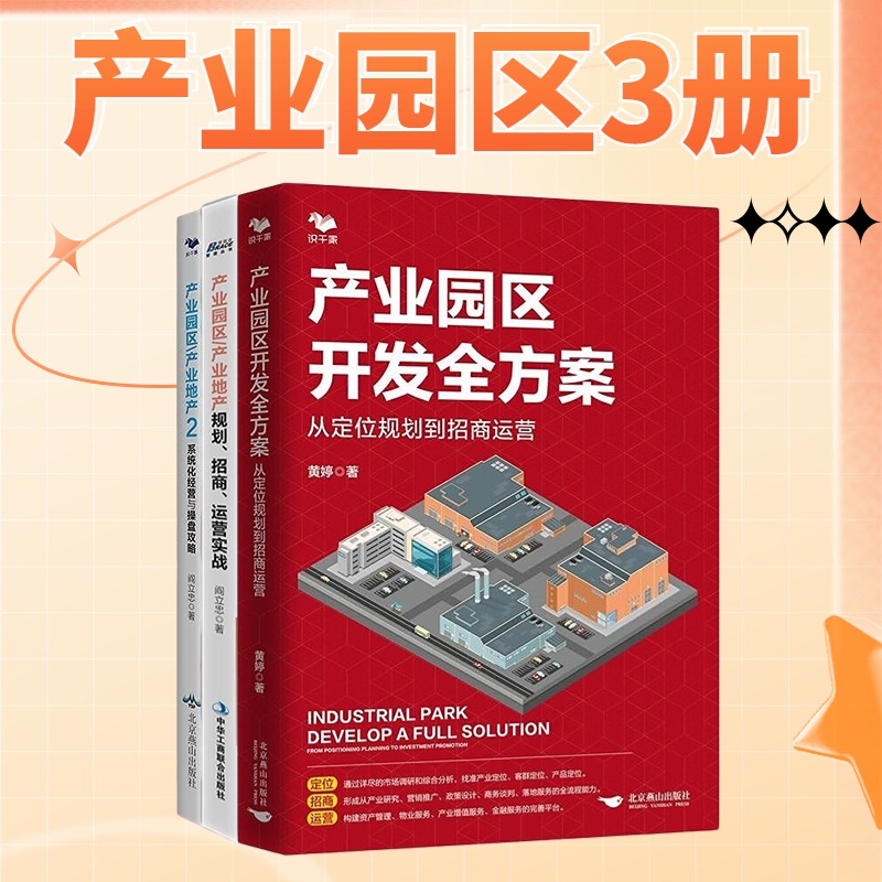 产业园区【3册】产业园区开发全方案+从零开始打造产业园区+产业园区/产业地产2