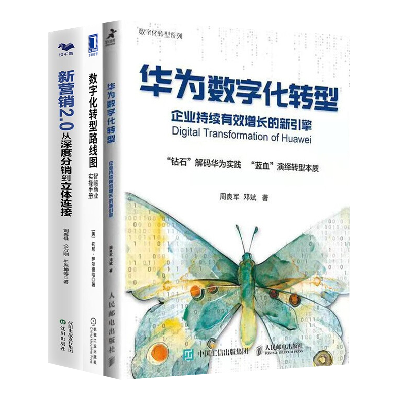 新营销与数字化转型3本套:华为数字化转型 企业持续有效增长新引擎+数字化转型路线图 智能商业+新营销2.0 识干家专家蔡春华推荐C
