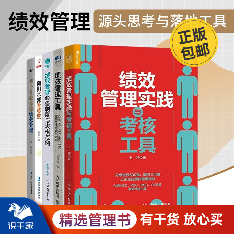 绩效管理源头思考与落地工具5本套：实践与考核工具+OKR应用方法与实战案例 +绩效管理必备制度与表格范例+回归本源看绩效怎么看?