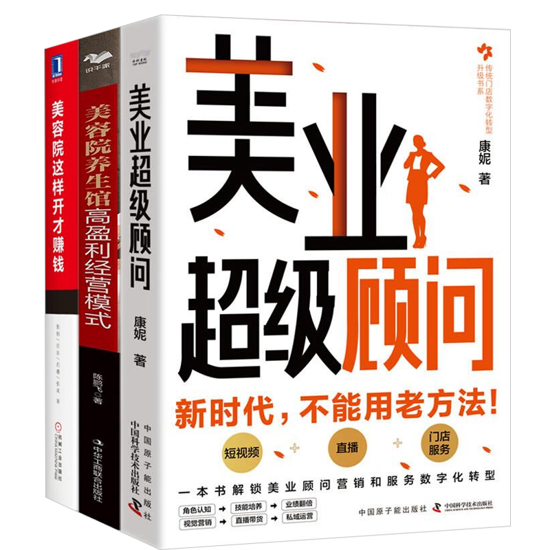 美业盈利智胜3本套：美业超级顾问+美容院/养生馆高盈利经营模式+美容院这样开才赚钱