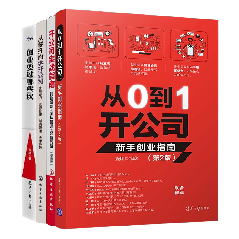 新手创业开公司4本套：从0到1开公司：新手创业指南（第2版）+开公司实战指南：创业规划+团队管理+经营战略（漫画版）+从零开....