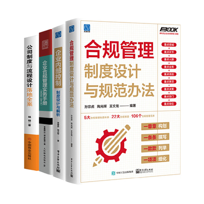 企业内控与合规管理制度落地全4册：合规管理制度设计与规范办法+企业内部控制制度设计与解析+企业合规管理实务手册+公司制度与流