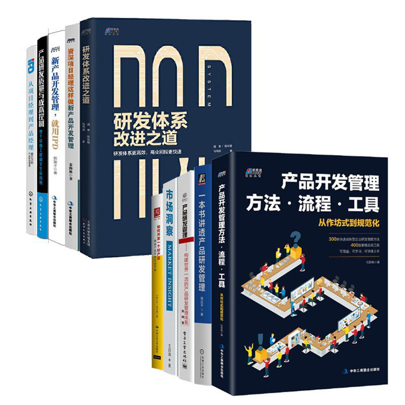 产品研发实战全10册:产品开发管理方法、流程、工具+一本书讲透产品研发管理+构建世界一流的产品研发管理体系+市场洞察/产品经理