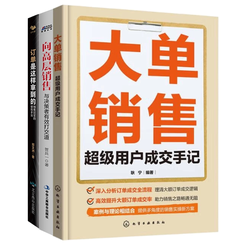 大单销售3册:大单销售:超级用户成交手记+向高层销售:与决策者有效打交道+订单是这样拿到的:销售冠军的破局手法