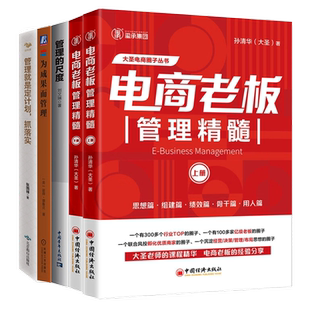 电商管理实操5本:电商老板管理精髓上下+管理就是定计划 抓落实+为成果而管理(新版)+管理的尺度
