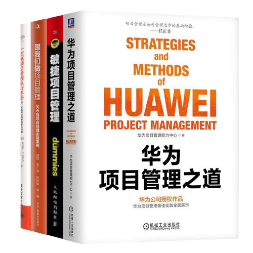 团队高效项目管理实战宝典全4册：华为项目管理之道+敏捷项目管理+跟我们做项目管理+一页纸项目管理执行手册