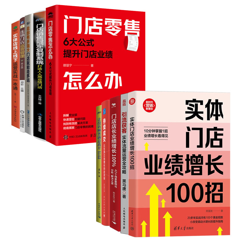 线下实体门店经营与盈利全套10册:实体门店业绩增长100招+引流获客+门店店长业绩增长+持续成交+让投诉顾客满意离开+门店零售