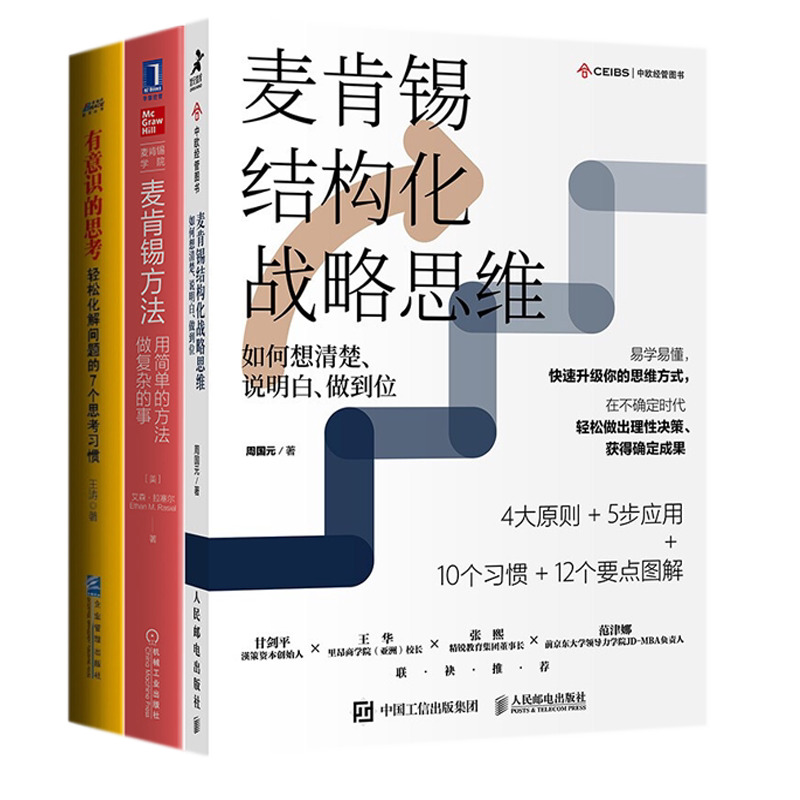 麦肯锡结构思维有效本套