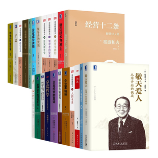 企业成长战略 利他 真谛 稻盛和夫书籍23册：稻盛和夫经营实录6卷 …… 企业经营 经营哲学 赌在技术开发上 对话稻盛和夫5册