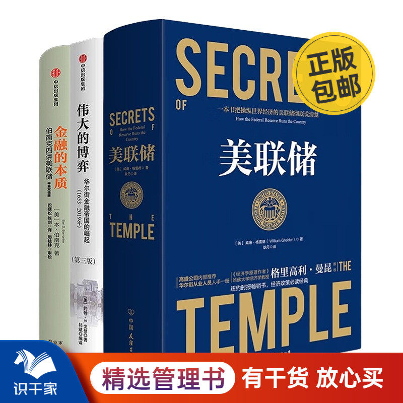 世界金融3本套：美联储 ：一本让您看懂真实世界的经济学+伟大的博弈：华尔街金融帝国的崛起+金融的本质：伯南克四讲美联储怎么看?