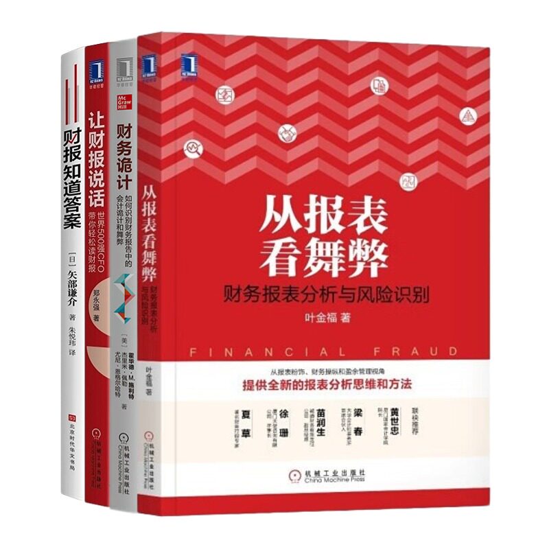 财务报表解读4本套：从报表看舞弊+财务诡计 +让财报说话 带你轻松读财报+财报知道答案 适合财务审计、投资人、信贷融资 等阅读