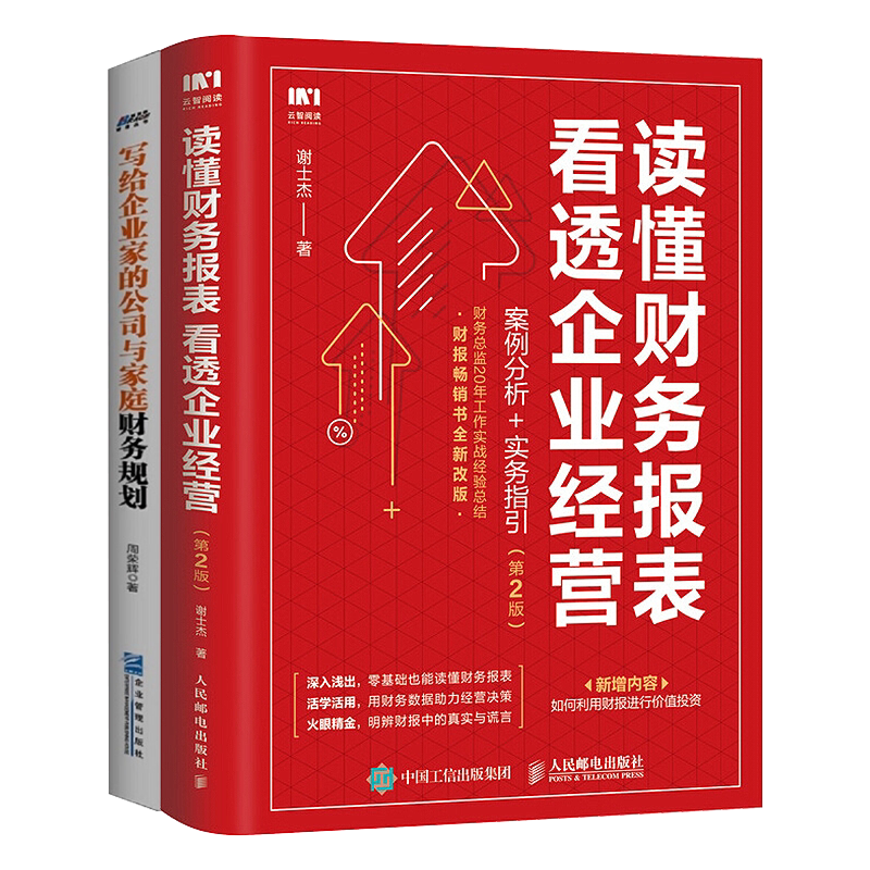 管理者财报本套读懂看透企业经营