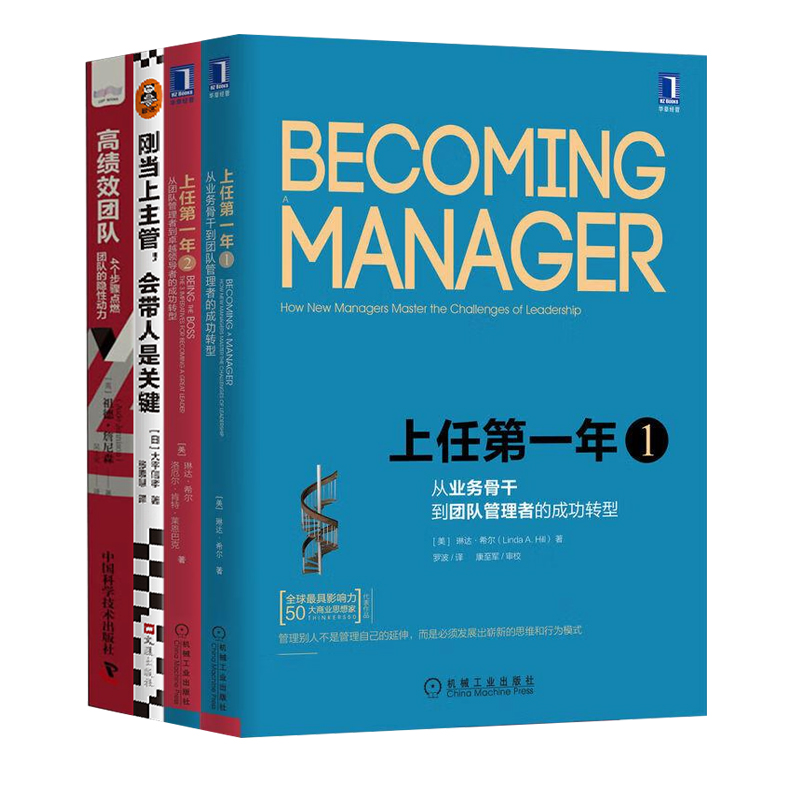 领导力进阶之路：从业务骨干到卓越领导者的蜕变四部曲：上任第一年1+上任第一年2+刚当上主管，会带人是关键+高绩效团队