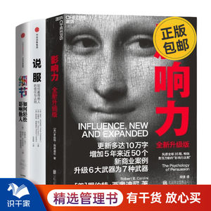 “影响力教父”罗伯特·西奥迪尼的书全集3册：影响力（全新升级版）+说服 如何赢的他人的信任与认同+细节：如何轻松影响他人