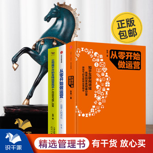 從零開始到運營高手3本套：從零開始做運營1 公司離不開 全棧運營高手 識干家企業管理C