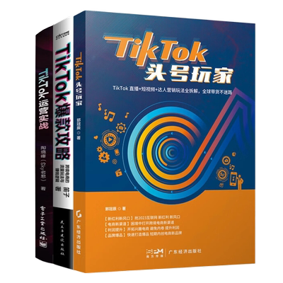 TikTok运营实战全集3本套：TikTok攻略：跨境电商的流量玩法与赚钱逻辑+TikTok运营实战+解密TikTok:中国的爆款应用如何改变世界