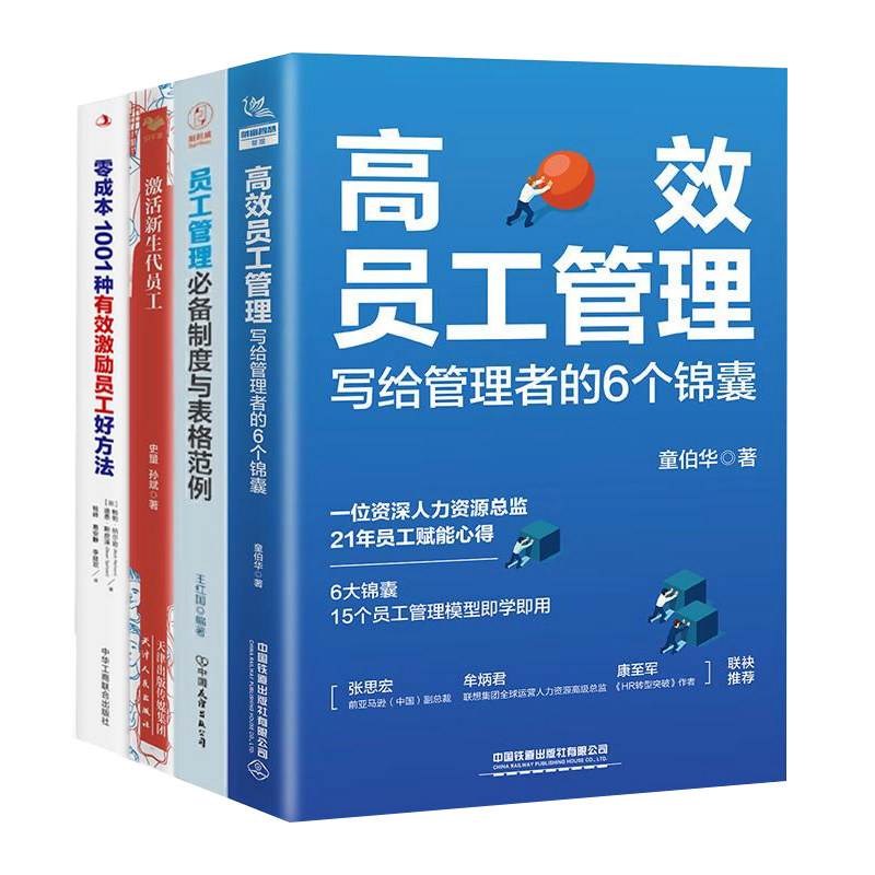 员工管理策略、制度与激励4本套:高效员工管理+员工管理必备制度与表格范例+激活新生代员工+零成本1001种有效激励员工好方法