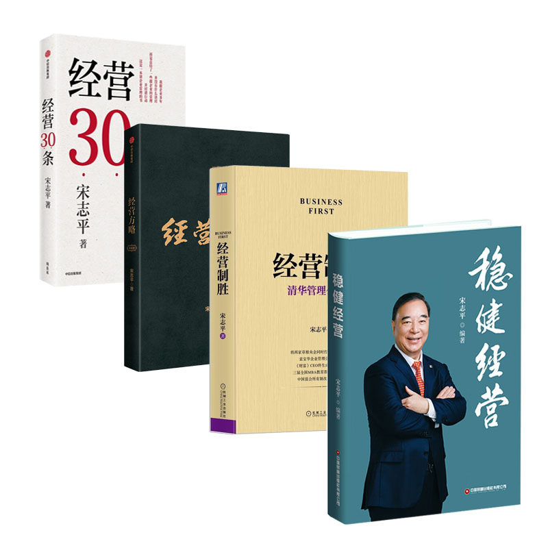 宋志平经营制胜策略全4本：稳健经营+经营制胜+经营方略+经营30条