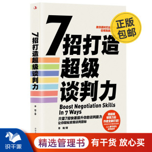 7招打造超级谈判力