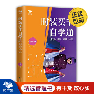时装买手自学通 企划 组货 直播 创业