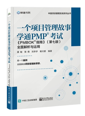 一个项目管理故事学通PMP考试:《PMBOK指南》(第七版)全面解析与运用