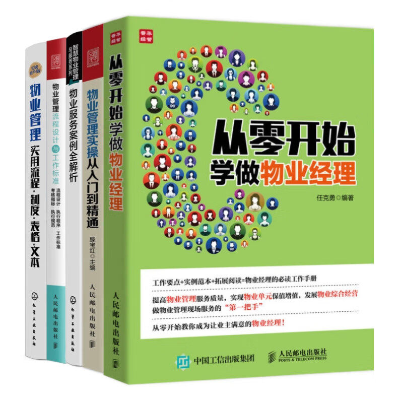 物业经理必备5本套：从零开始学做物业经理+物业管理实操从入门到精通+物业服务案例全解析+物业管理流程设计与工作标准+物业管理